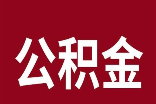 淄博国管离职公积金代办（离职住房公积金代办）